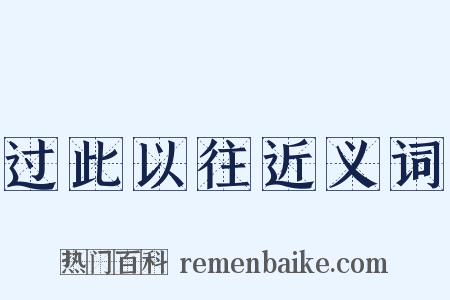 过此以往近义词是什么意思的图片